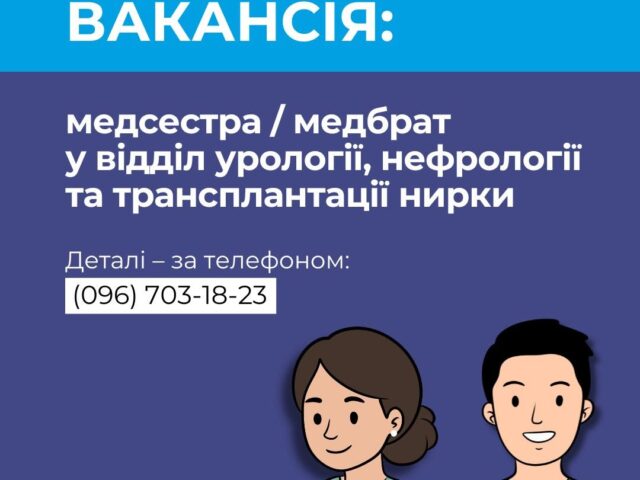 https://gematolog.ck.ua/wp-content/uploads/2026/07/vakansiya-640x480.jpg