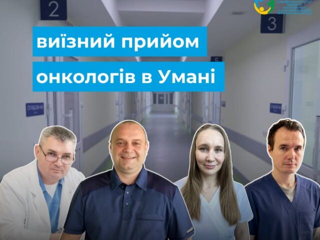 https://gematolog.ck.ua/wp-content/uploads/2026/08/762629787_1683993847067742_2662546001154284392_n-640x480.jpg