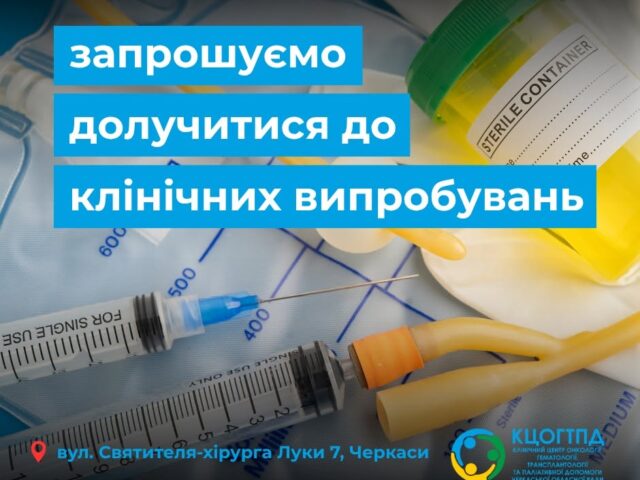 https://gematolog.ck.ua/wp-content/uploads/2026/10/klin-rp-640x480.jpg