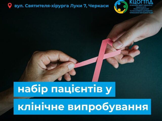 https://gematolog.ck.ua/wp-content/uploads/2026/10/klin1-640x480.jpg