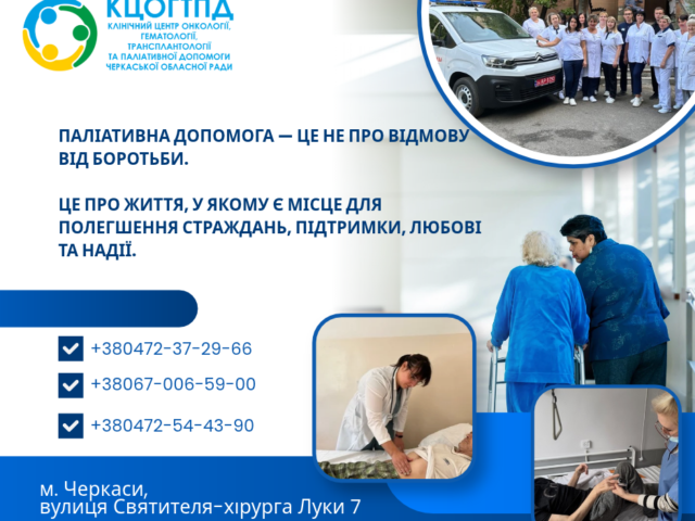 https://gematolog.ck.ua/wp-content/uploads/2026/10/paliativna-dopomoga-—-cze-ne-pro-vidmovu-vid-borotbi.-cze-pro-zhittya-u-yakomu-є-miscze-dlya-polegshennya-strazhdan-pidtrimki-lyubovi-ta-1-640x480.png