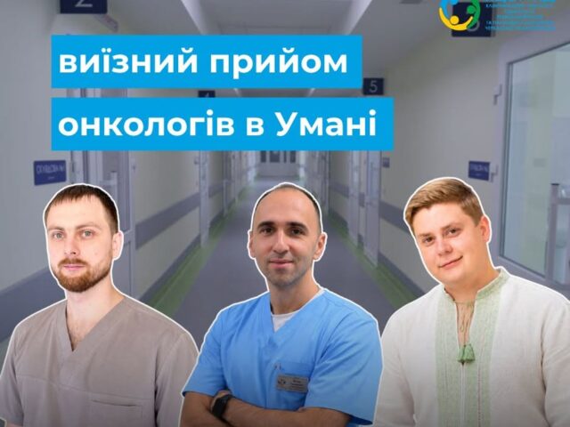 https://gematolog.ck.ua/wp-content/uploads/2026/10/uman1-zhovtnya-640x480.jpg